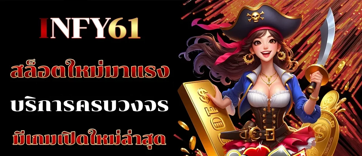 สล็อตใหม่มาแรง BY infy61